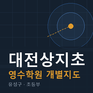 대전상지초 영수 학원 안내