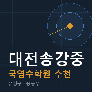 대전송강중 국영수 학원 안내