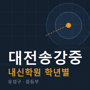 대전송강중 내신 학원 안내