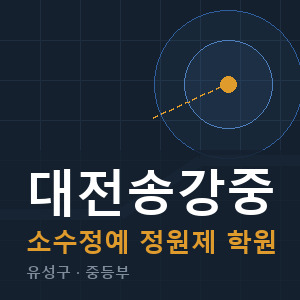 대전송강중 소수정예 학원 안내