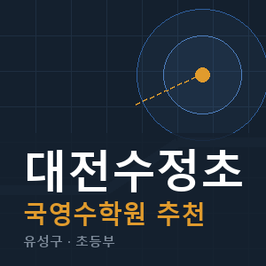 대전수정초 국영수 학원 안내