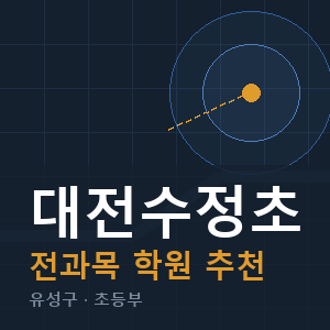 대전수정초 전과목 학원 안내