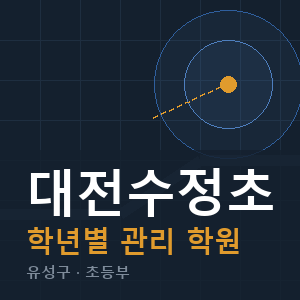 대전수정초 내신 학원 안내