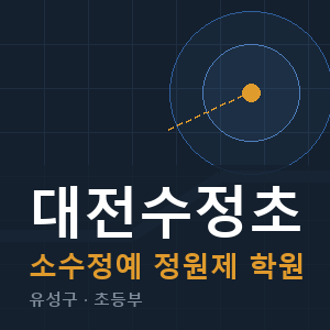 대전수정초 소수정예 학원 안내