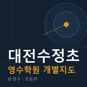 대전수정초 영수 학원 안내