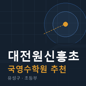 대전원신흥초 국영수 학원 안내