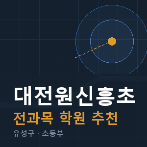 대전원신흥초 전과목 학원 안내