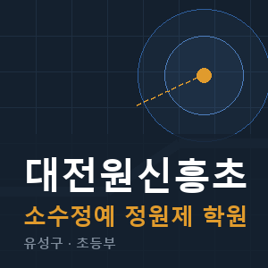 대전원신흥초 소수정예 학원 안내