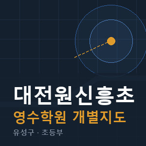 대전원신흥초 영수 학원 안내