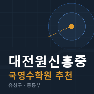대전원신흥중 국영수 학원 안내