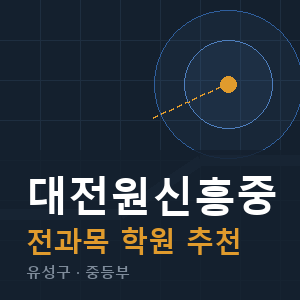 대전원신흥중 전과목 학원 안내
