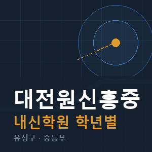 대전원신흥중 내신 학원 안내