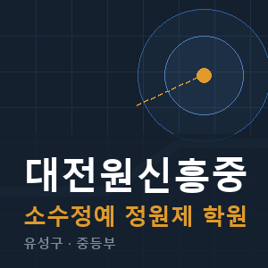 대전원신흥중 소수정예 학원 안내
