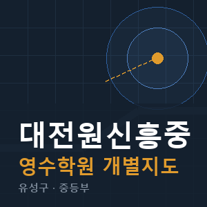 대전원신흥중 영수 학원 안내