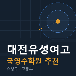 대전유성여고 국영수 학원 안내