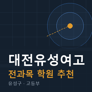 대전유성여고 전과목 학원 안내