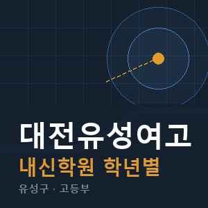 대전유성여고 내신 학원 안내