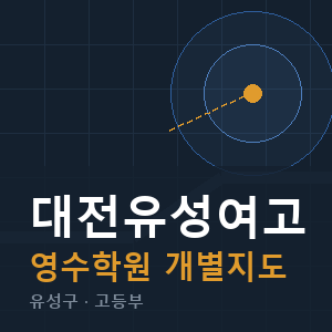 대전유성여고 영수 학원 안내