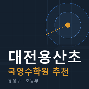 대전용산초 국영수 학원 안내