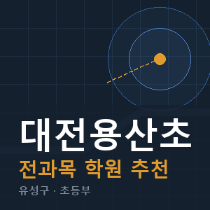 대전용산초 전과목 학원 안내