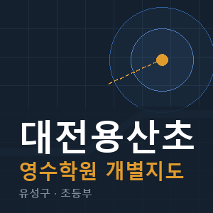 대전용산초 영수 학원 안내
