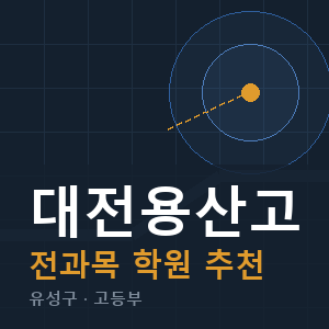 대전용산고 전과목 학원 안내