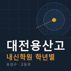 대전용산고 내신 학원 안내