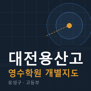 대전용산고 영수 학원 안내