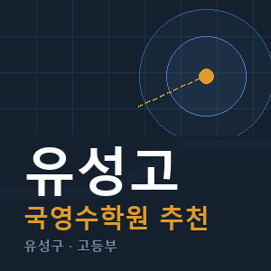 유성고 국영수 학원 안내
