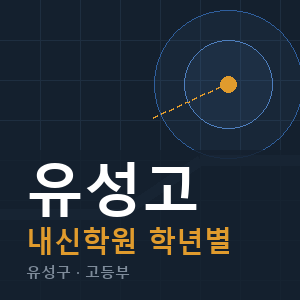 유성고 내신 학원 안내