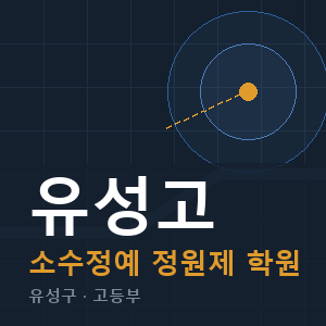 유성고 소수정예 학원 안내