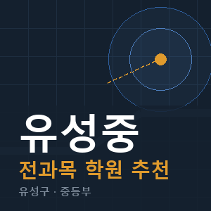 유성중 전과목 학원 안내