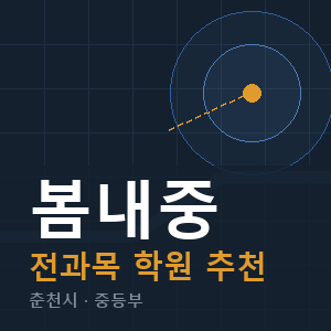 봄내중 전과목 학원 안내