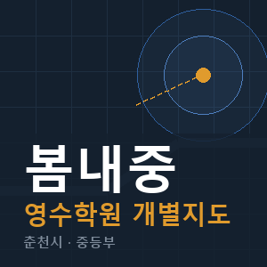 봄내중 영수 학원 안내