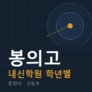 봉의고 내신 학원 안내