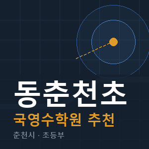 동춘천초 국영수 학원 안내