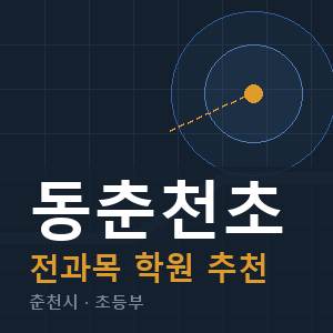 동춘천초 전과목 학원 안내