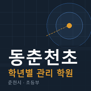 동춘천초 내신 학원 안내