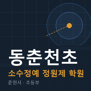 동춘천초 소수정예 학원 안내