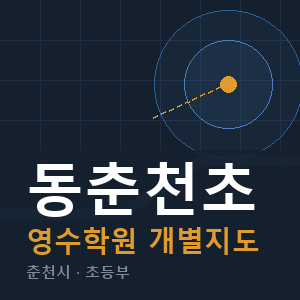 동춘천초 영수 학원 안내
