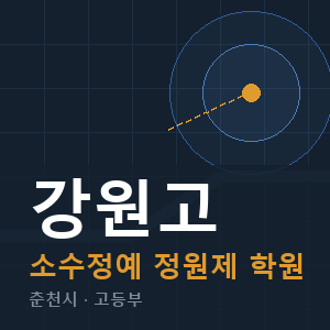 강원고 소수정예 학원 안내