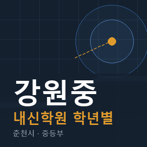 강원중 내신 학원 안내