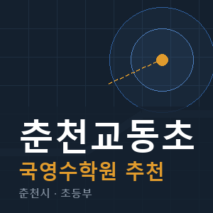 춘천교동초 국영수 학원 안내