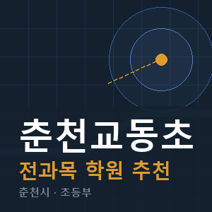 춘천교동초 전과목 학원 안내