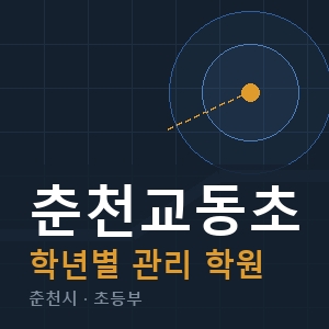 춘천교동초 내신 학원 안내
