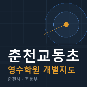 춘천교동초 영수 학원 안내