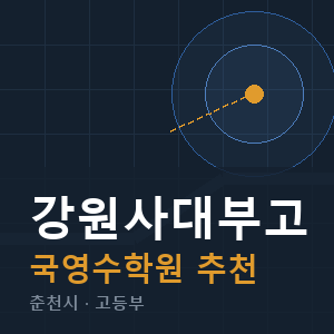 강원사대부고 국영수 학원 안내
