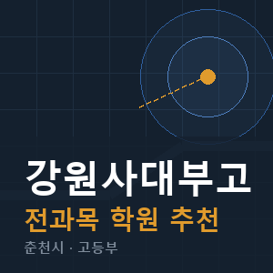 강원사대부고 전과목 학원 안내