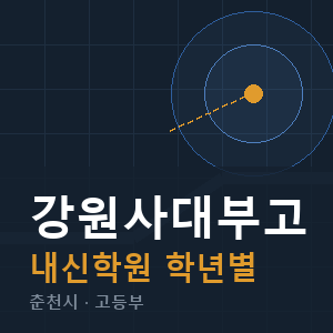 강원사대부고 내신 학원 안내