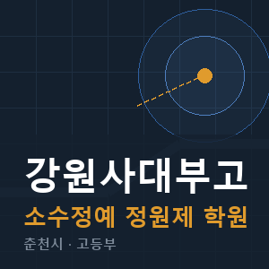 강원사대부고 소수정예 학원 안내